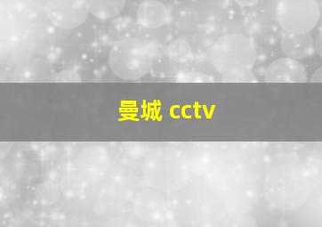 曼城 cctv